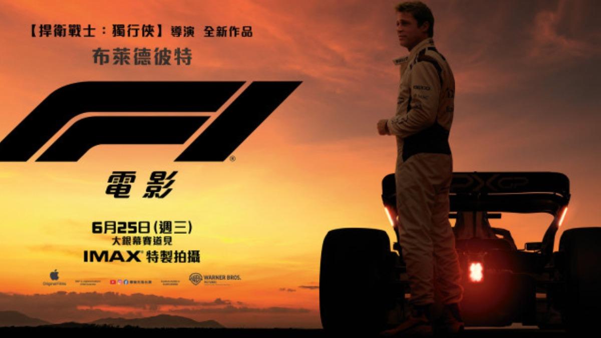 布萊德彼特主演新片《F1電影》全新主視覺。(圖/華納兄弟提供)