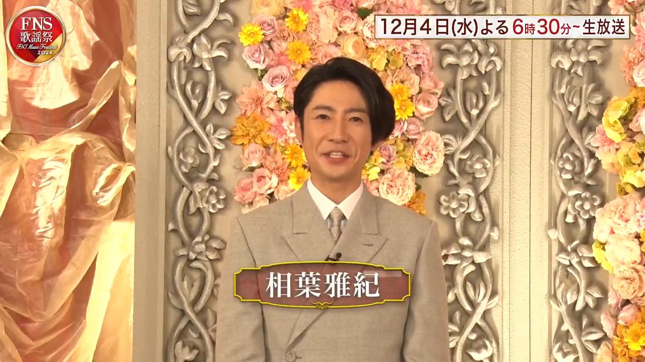 《FNS歌謠祭》目前由相葉雅紀主持,被看好能邀到「嵐」在節目中演唱「最後的新歌」。(圖/翻攝自fns_kayousai推特)