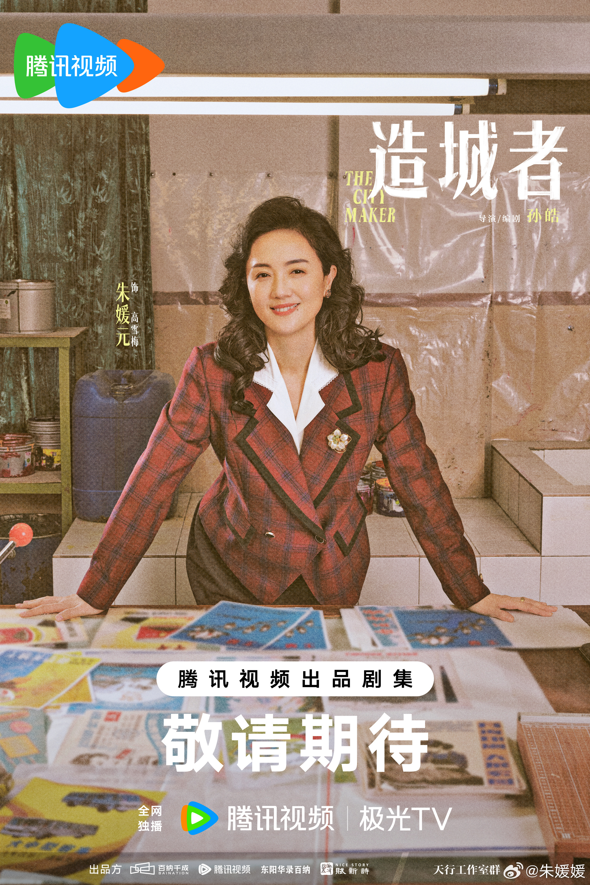 朱媛媛新作《造城者》剛殺青。(圖/翻攝自朱媛媛微博)