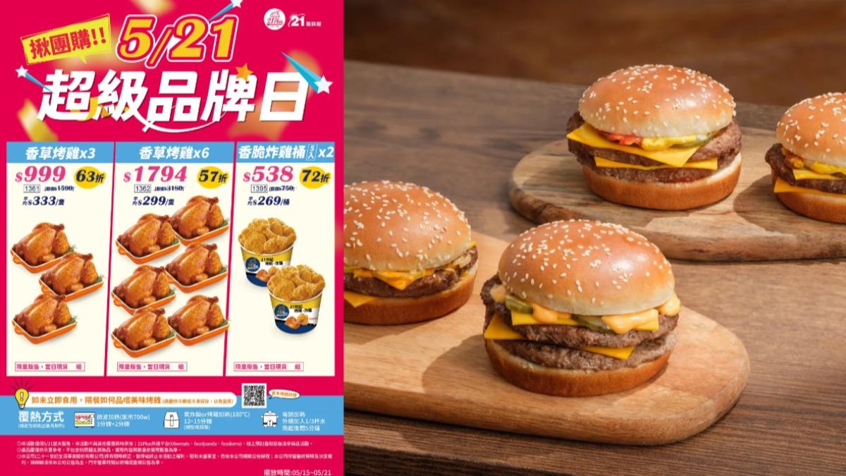 麥當勞送免費雞塊！21Plus烤雞「300元有找」　新品優惠快衝