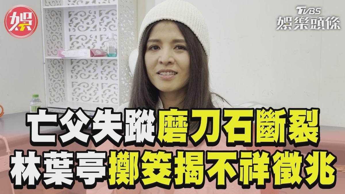 影音／林葉亭亡父失蹤「磨刀石」掉落斷裂！　擲筊問卦揭不祥徵兆