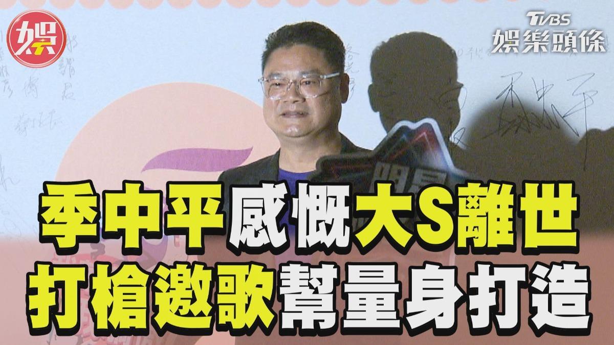 影音／季中平嘆徐熙媛離世　憶大小S邀歌往事