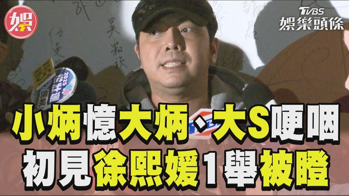影音／小炳憶大炳、大S二度哽咽泛淚　初見徐熙媛1舉動秒被瞪