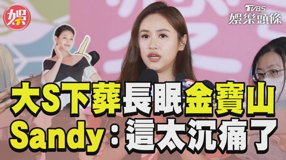 影音／大S長眠金寶山吳姍儒哀戚　悲憫：這事真的太沉痛了