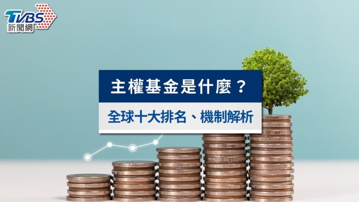 台灣將成立「主權基金」是什麼？資金來源、全球排名與風險一次看