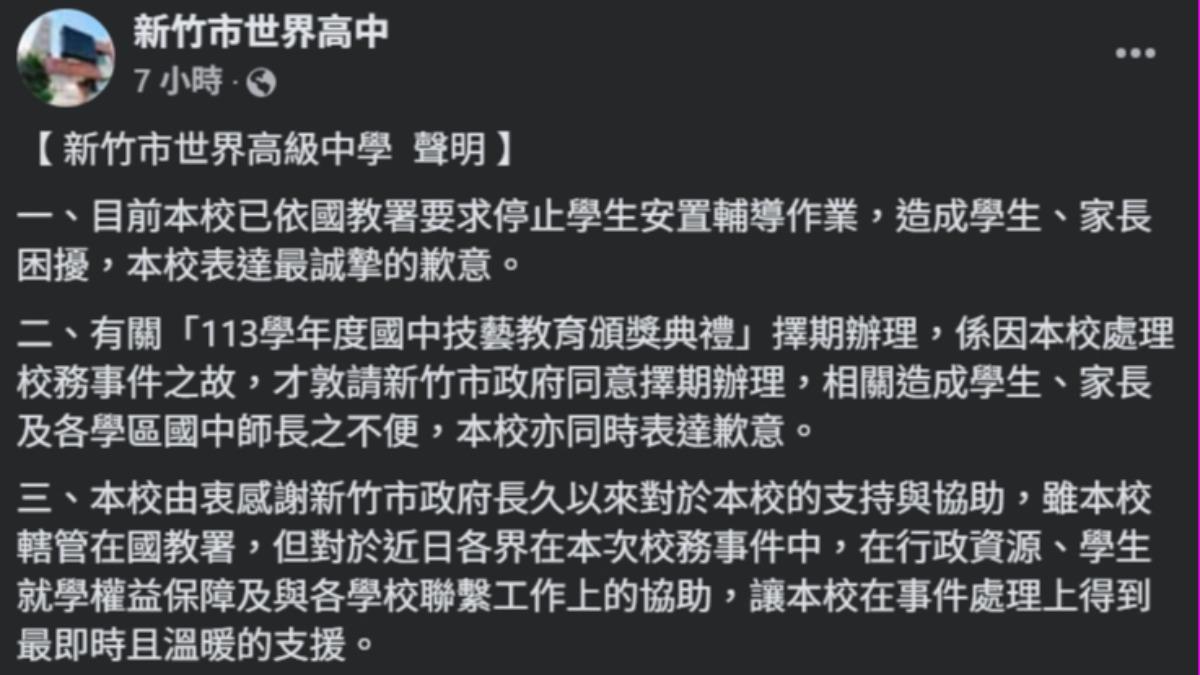 世界高中臉書聲明表示將停止學生安置輔導作業。（圖／翻攝臉書＠新竹市世界高中）