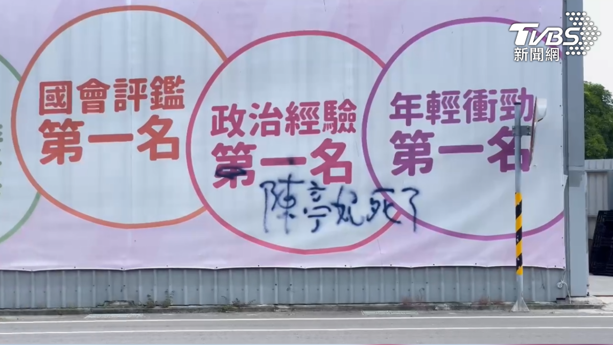 台南市長黨內初選開戰.. 陳亭妃看板遭噴漆「死了」
