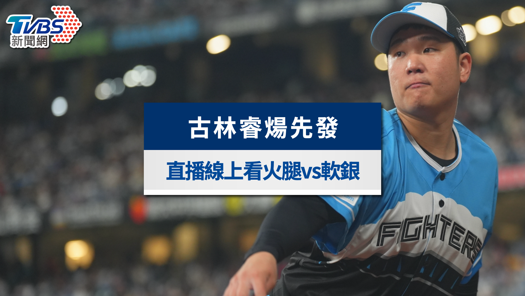古林睿煬先發直播、轉播懶人包！生涯2度對決軟銀賽況線上看