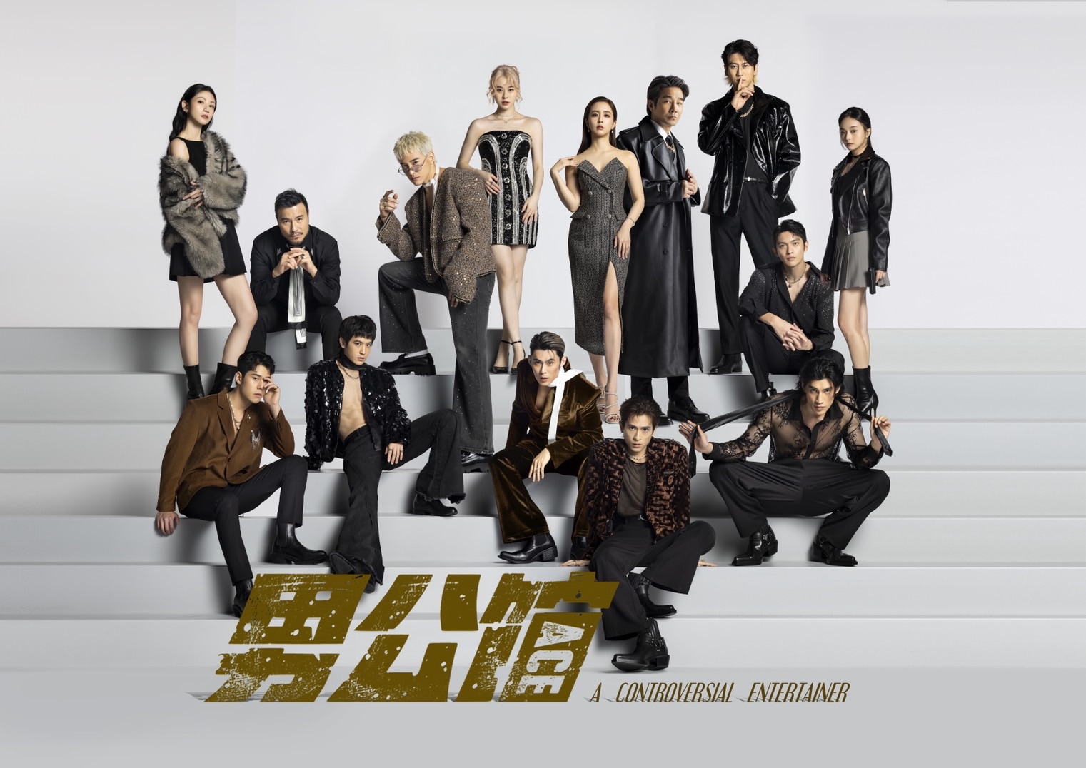 《男公館》演員群，由上至右：李千娜、李銘忠、張立昂、邱偲琹、周曉涵、謝承均、孫沁岳、林輝瑝、邵奕玫；由下至右：周予天、吳思賢、陳奕、石知田、羅宏正。（圖／達騰娛樂提供）