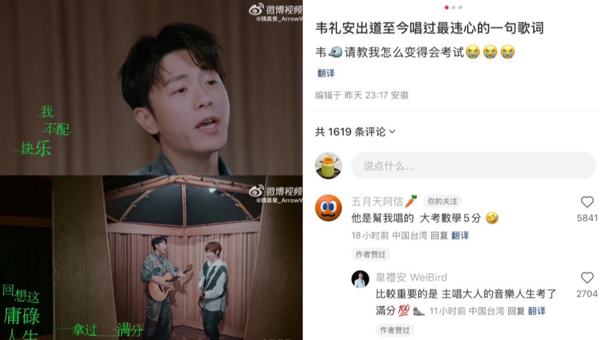 阿信自嘲大考數學5分,韋禮安則大讚他音樂人生滿分。(圖/翻攝自小紅書)