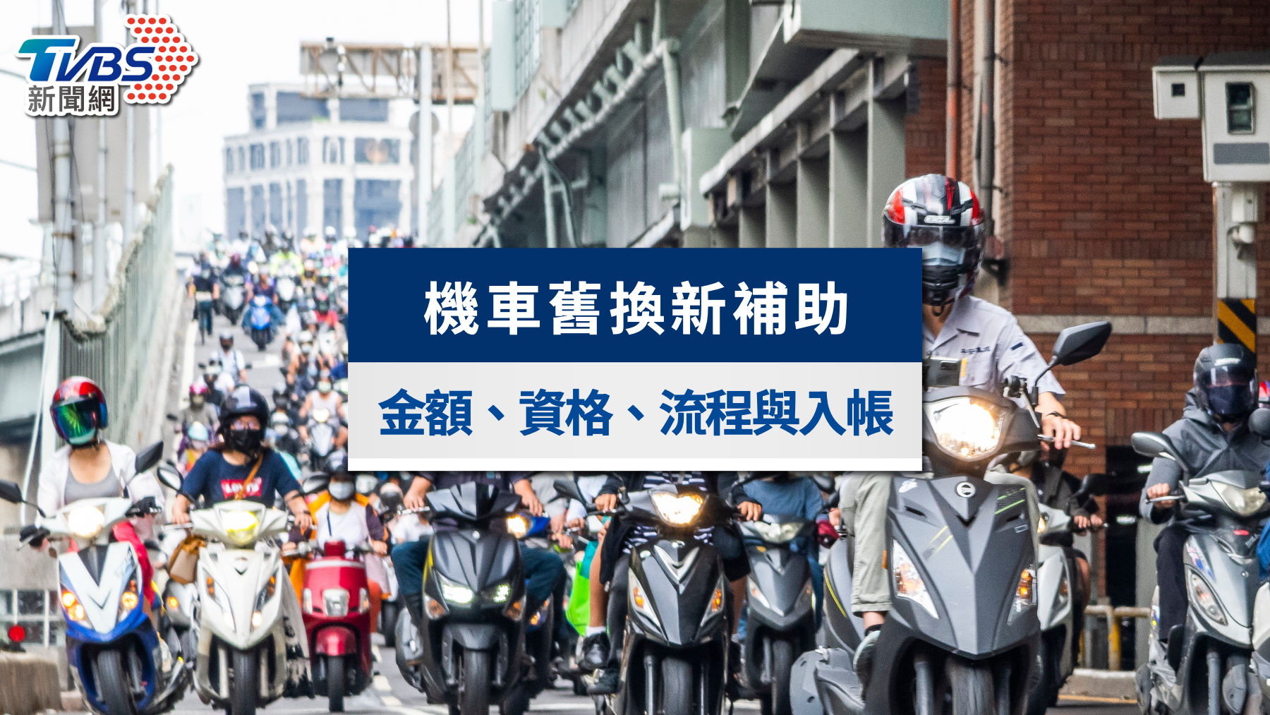 2025機車舊換新補助最高領1萬！申請資格、流程、多久入帳一次看
