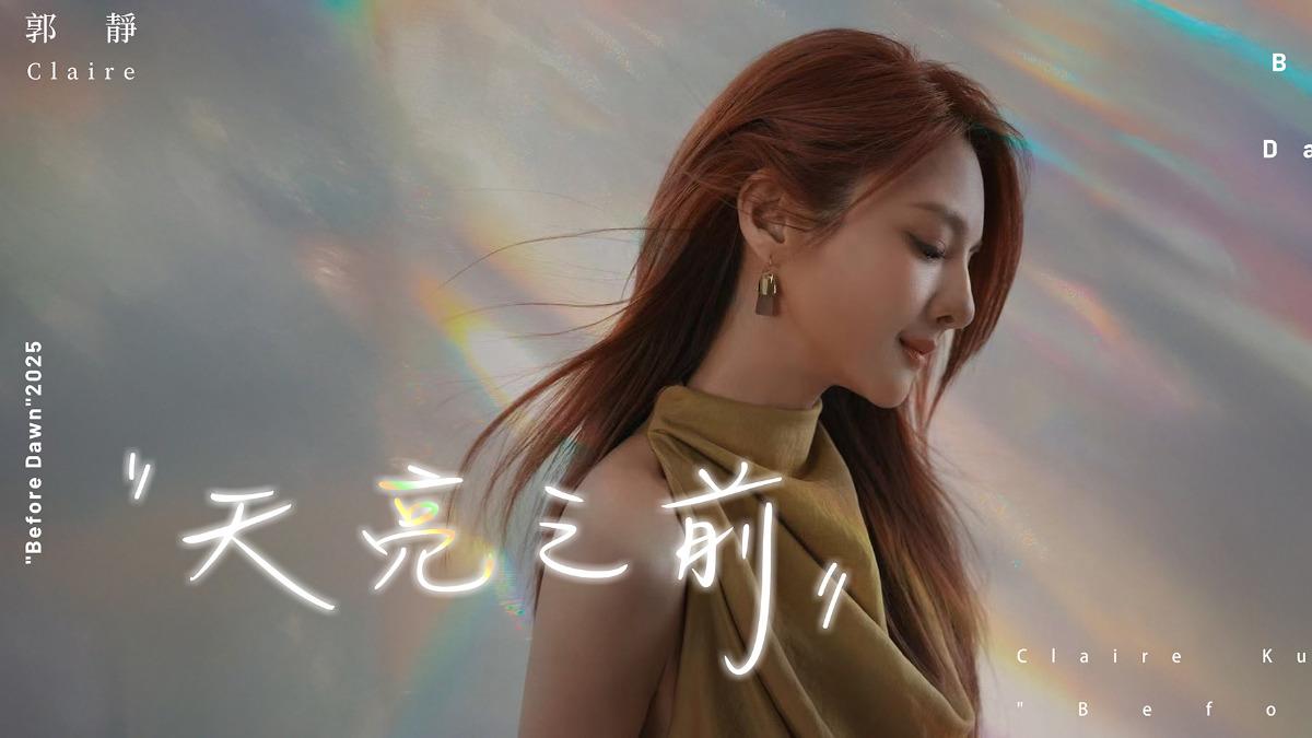 郭靜除了籌備演唱會，也推出新歌〈最漫長的告別〉。（圖／寬宏藝術提供）