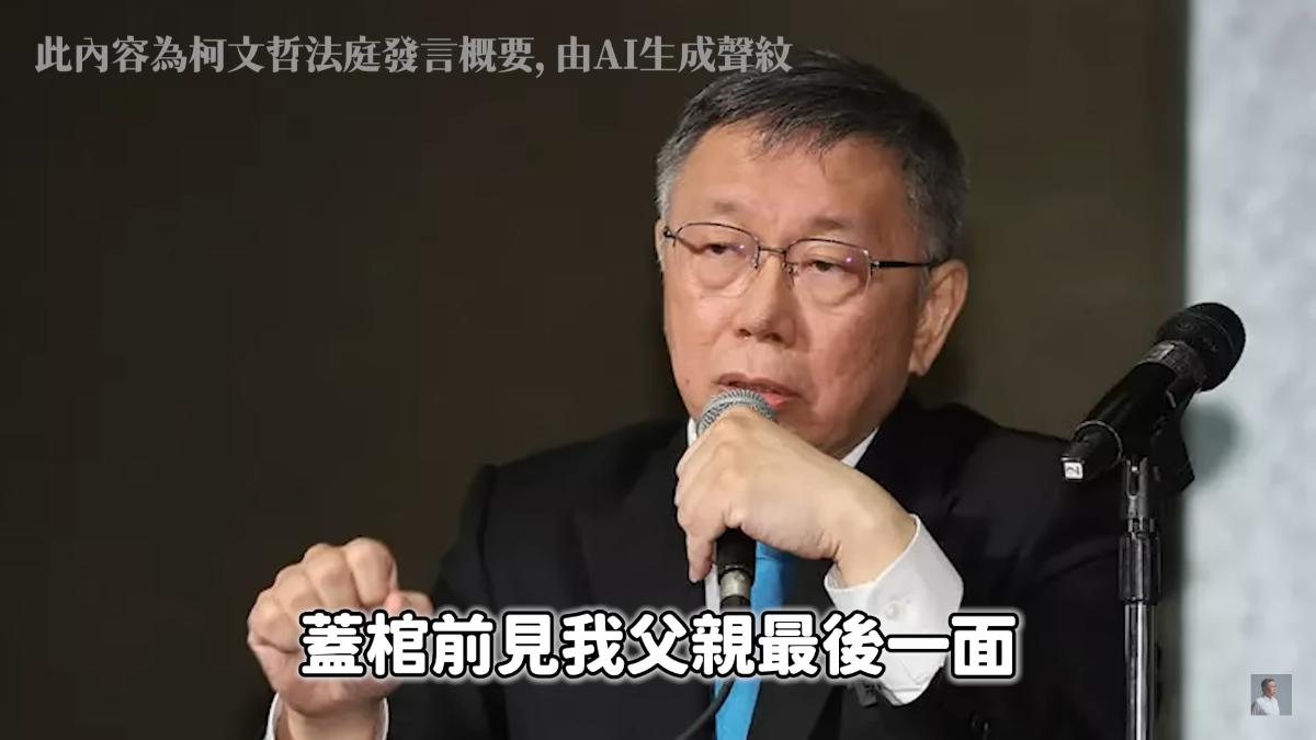 聽見阿北的聲音！民眾黨推「AI柯文哲」還原法庭攻防　小草淚崩