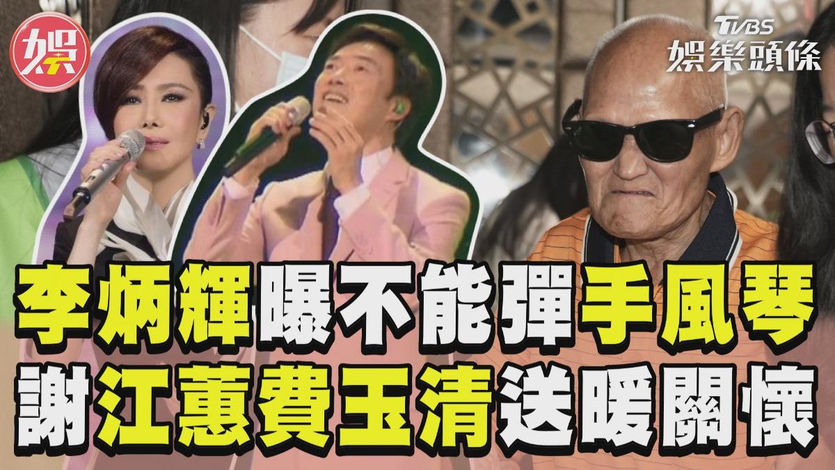 影音／李炳輝曝近況「不能彈手風琴」　感恩江蕙費玉清暖心關懷