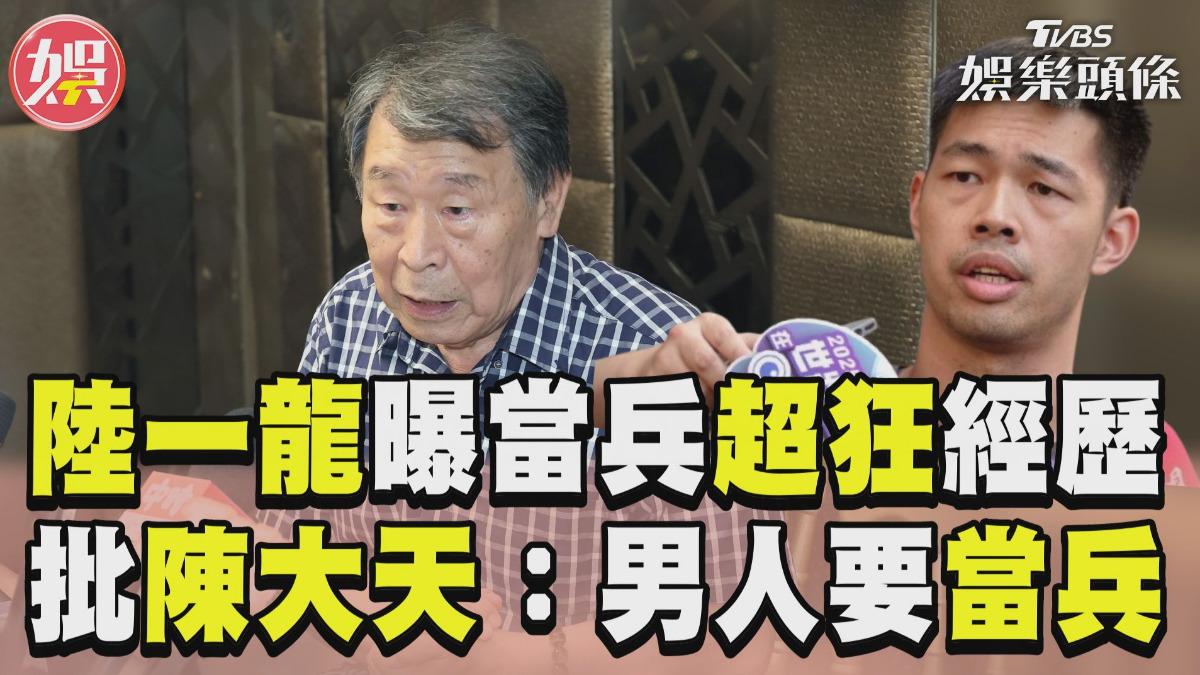 影音／陸一龍曝當兵超狂經歷　批陳大天：有手有腳為何不當兵