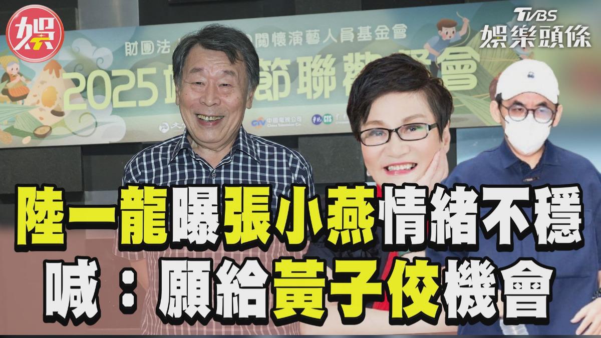 影音／陸一龍曝張小燕情緒不穩！　喊：願給黃子佼機會