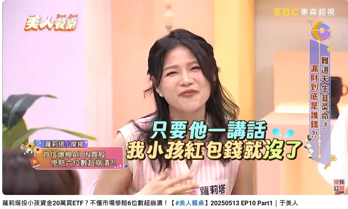 羅莉塔投資股票慘賠。(圖/翻攝自美人餐桌YouTube)