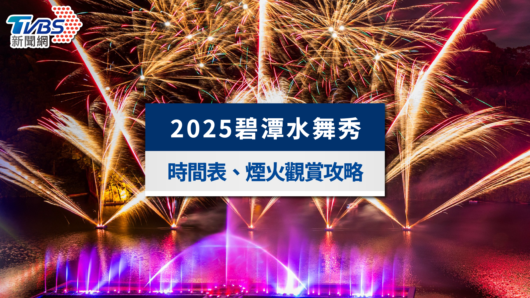 2025碧潭水舞秀》時間表、碧潭煙火地點與觀賞卡位攻略一次看