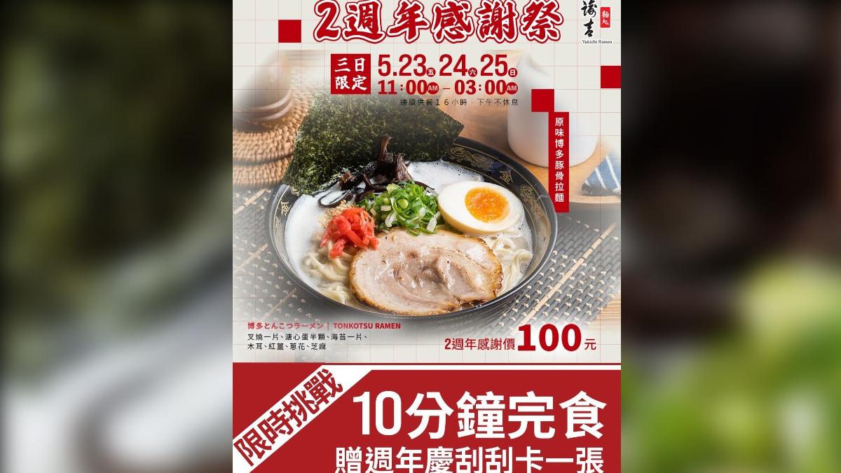 諭吉拉麵限時三天推出拉麵一碗100元活動。(圖/翻攝自諭吉拉麵 臉書)