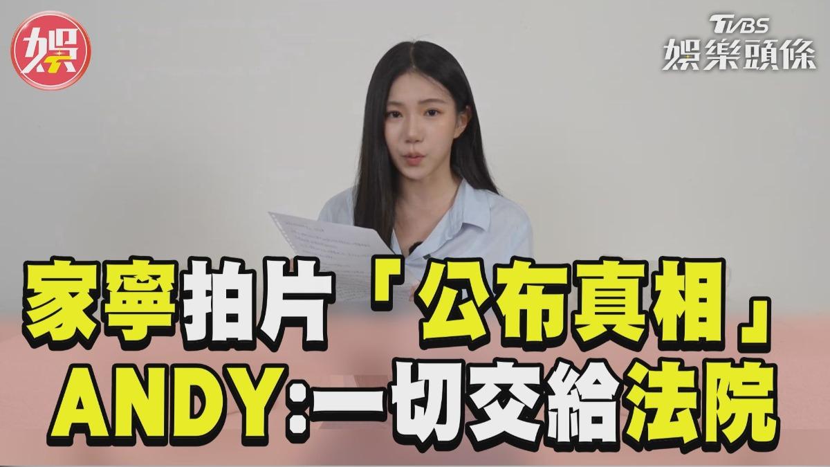 影音／家寧拍「真相片」揭分手內幕　Andy火速回擊：一切交給法院