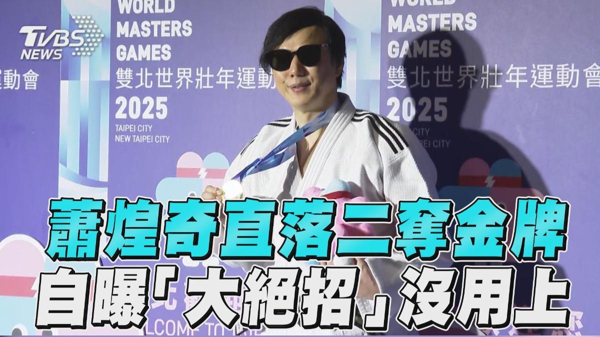 影音／蕭煌奇世壯運直落二奪金牌　自曝「大絕招」沒用上！