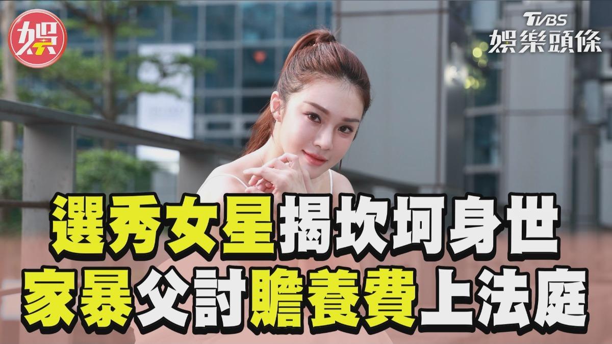 影音／選秀女星Dolly揭坎坷身世　家暴父討贍養費告上法庭