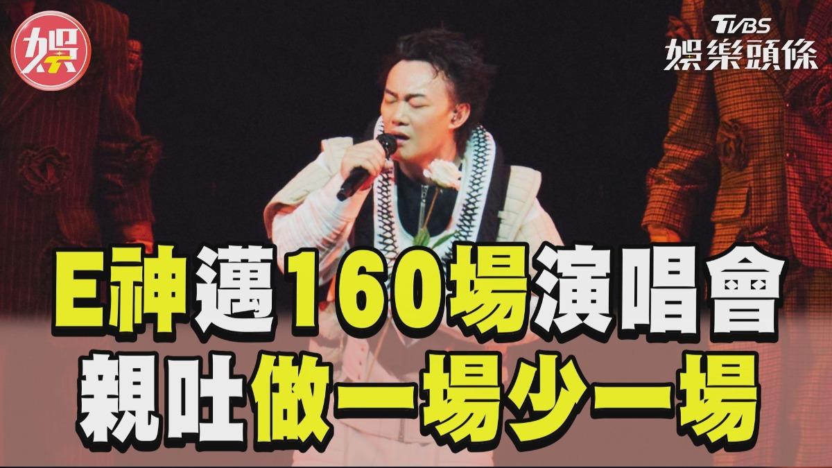 影音／陳奕迅邁160場認「做一場少一場」　睽12年再攻高雄巨蛋