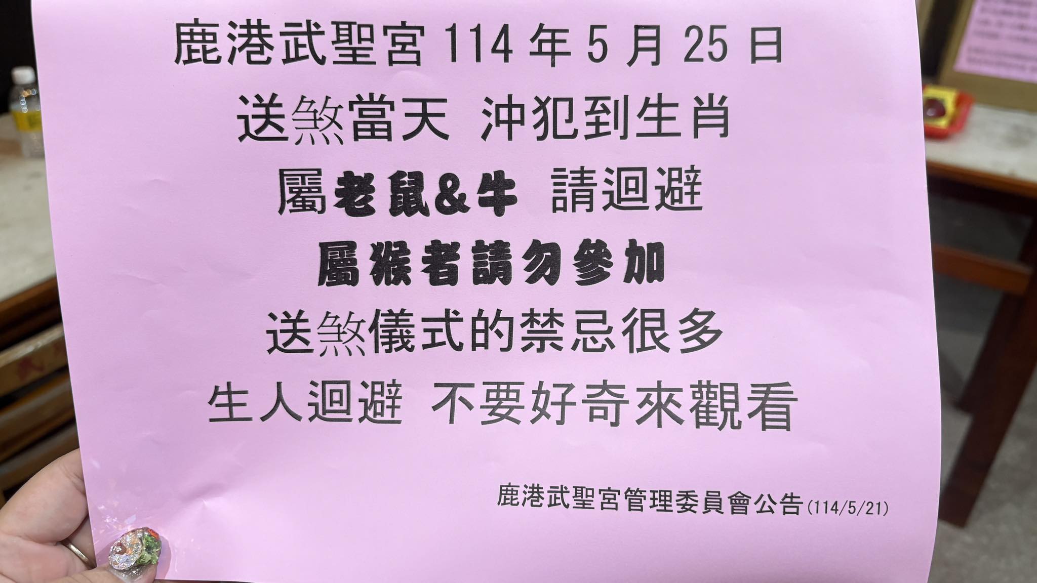 廟方提醒生肖屬鼠、牛、猴的人要迴避。（圖／翻攝自鹿港武聖宮臉書）