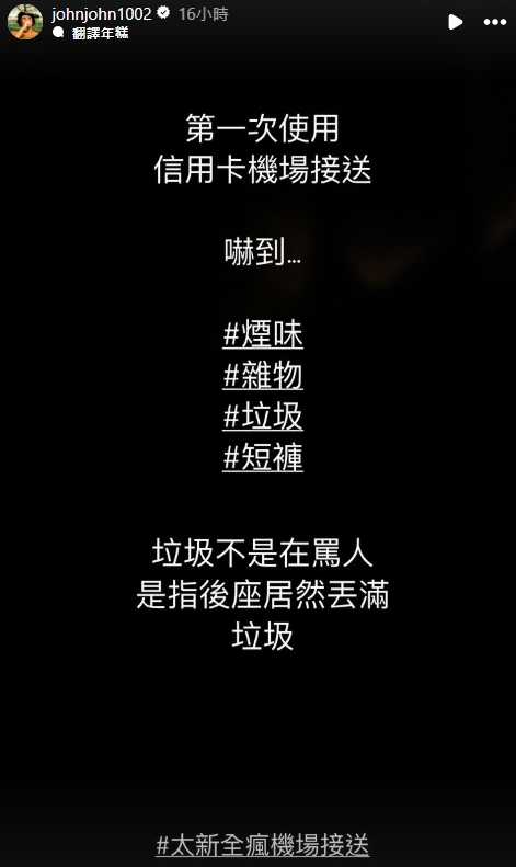 陳志強抱怨機場接送車內環境凌亂。(圖/翻攝自陳志強IG)