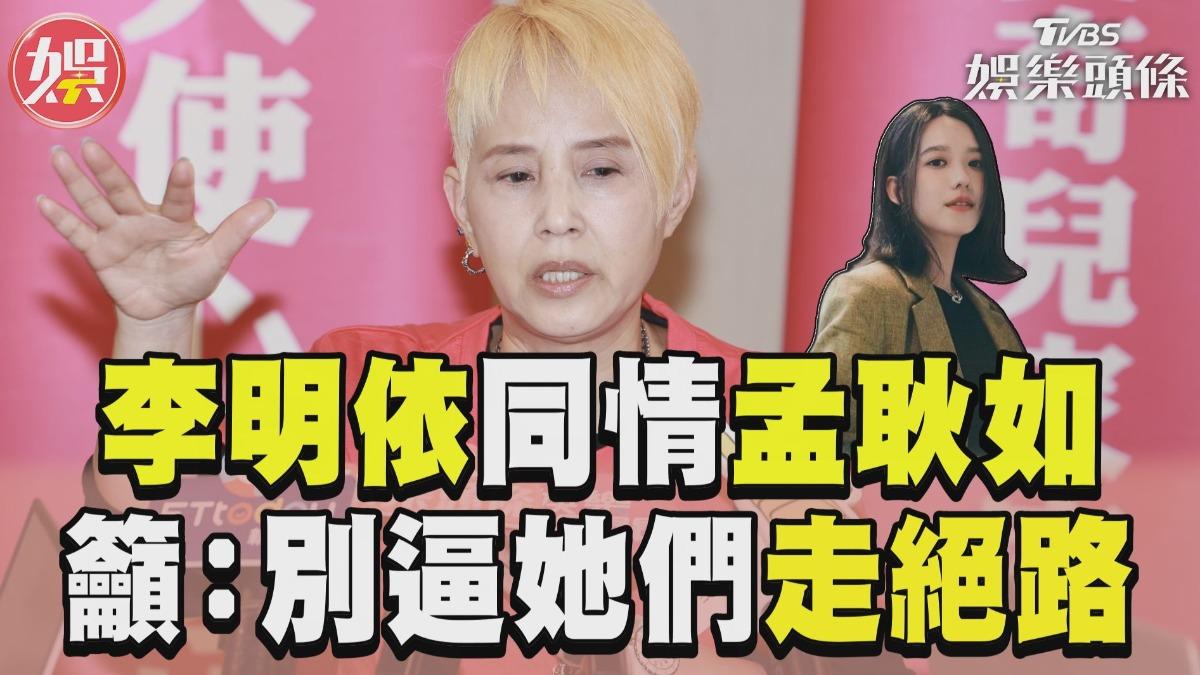 影音／李明依同情孟耿如曝「談話內幕」　籲外界「別逼她們走絕路」