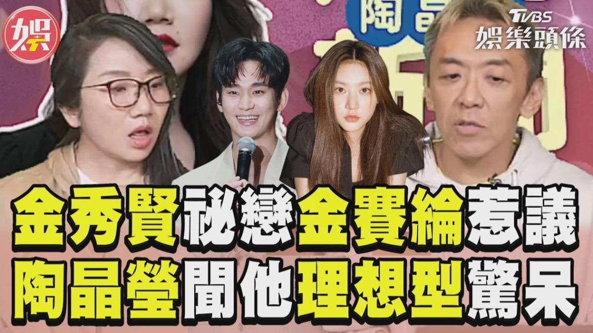 影音／金秀賢祕戀金賽綸惹議！　陶晶瑩聞他「理想型」驚呆：我嚇到