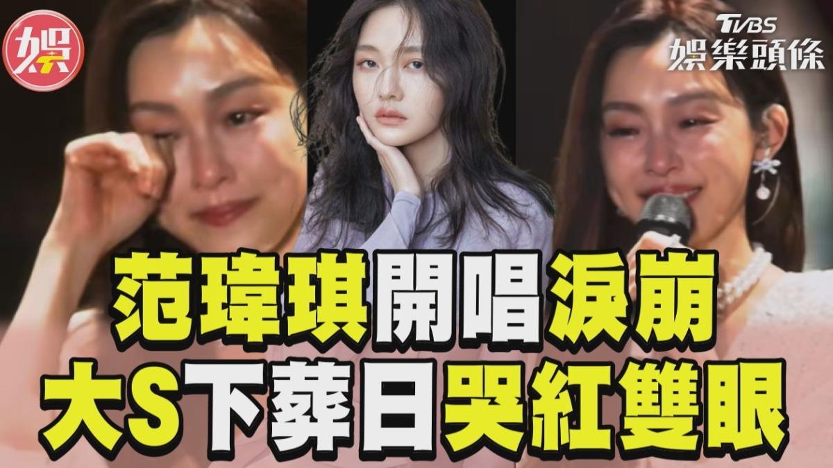影音／大S下葬日范瑋琪開唱淚崩！　哭紅雙眼：心裡面在想著一個人