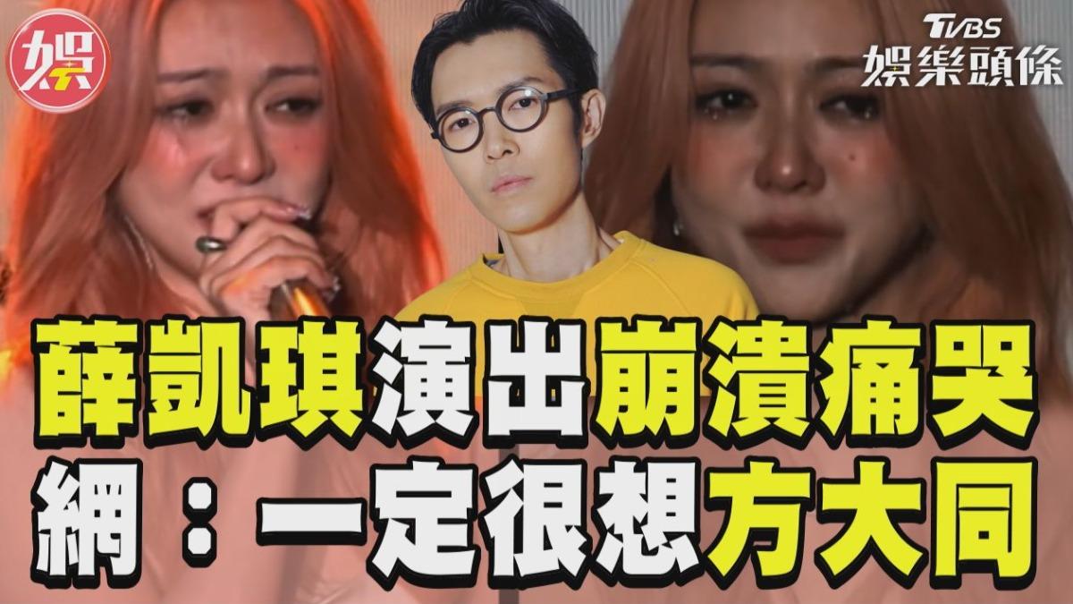 影音／薛凱琪情緒崩潰「中斷演出」！網心疼：她一定很想方大同
