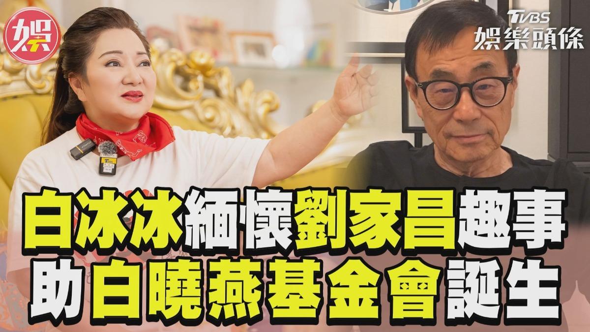 影音／白冰冰緬懷劉家昌作客趣事　義舉助「白曉燕基金會」成立