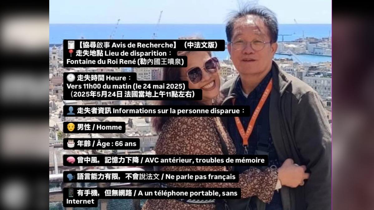 父親跟團遊法國「失聯超過24小時」　她緊急PO文協尋