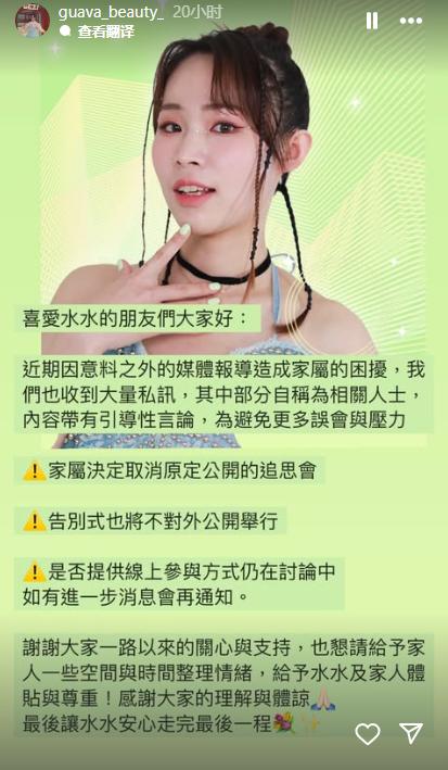 家屬決定取消原定的公開追思會，希望能讓水水安心走完最後一程。（圖／翻攝自IG＠guava_beauty_）