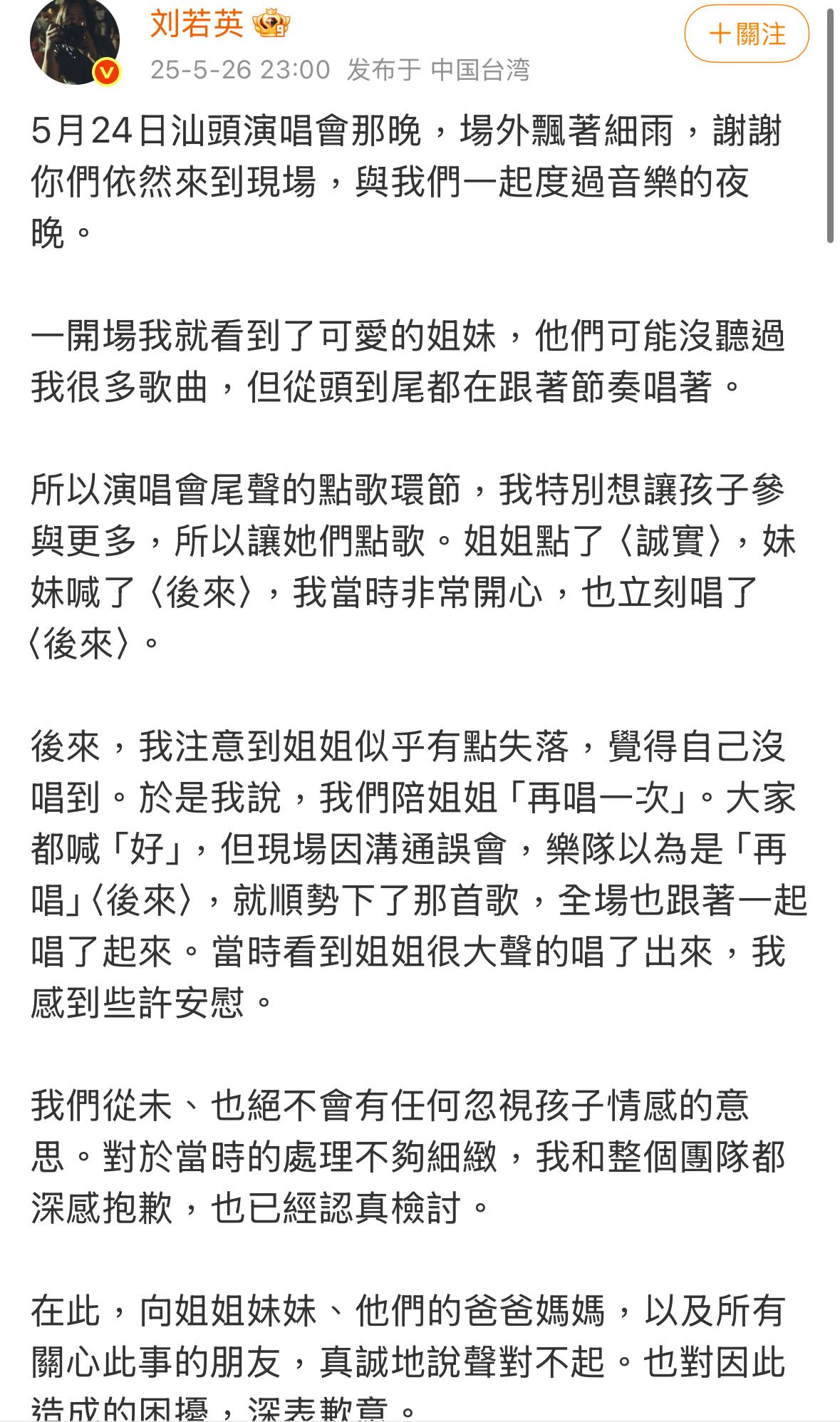 劉若英發文致歉。（圖／翻攝自劉若英微博）