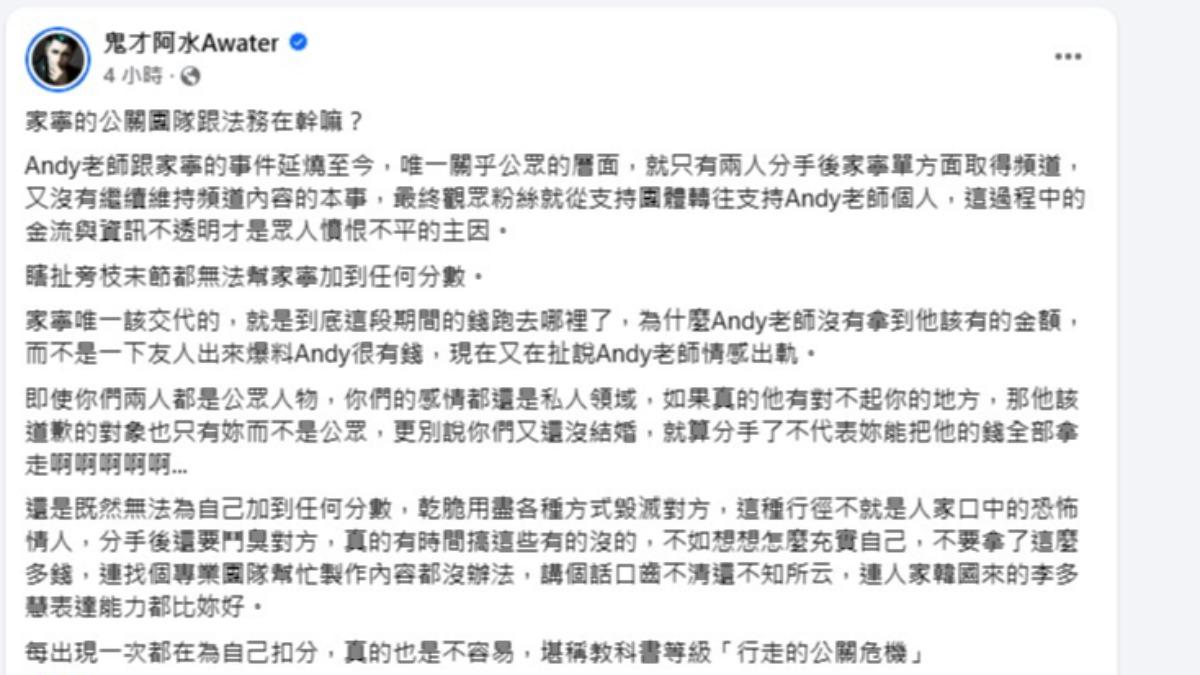 知名網紅「鬼才阿水Awater」直言不諱，對於家寧的處理方式表示不解與批評，更狠酸她是「教科書等級的行走公關危機」。（圖／翻攝自鬼才阿水Awater臉書）