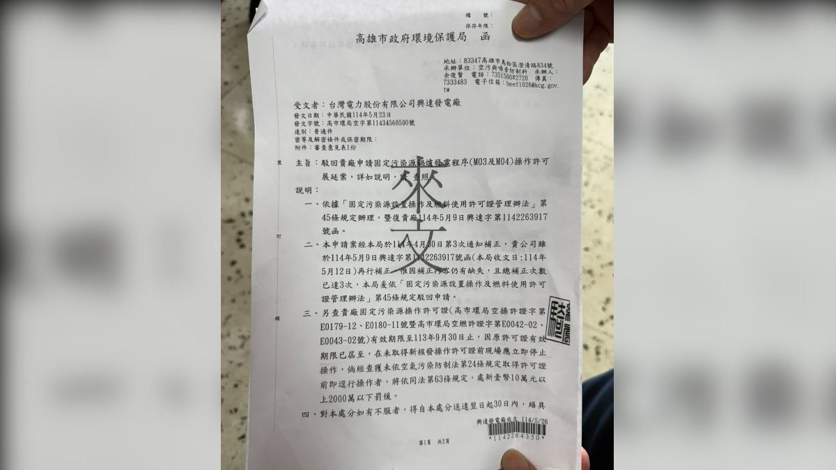 高雄環保局5月23日發函駁回操作使用許可申請。（圖／民眾黨立院黨團提供）