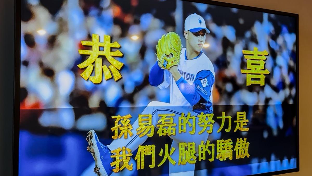 北海道火腿台灣投手孫易磊初登板，包廂螢幕印有大字恭喜孫易磊。（圖／悍創運動行銷提供）