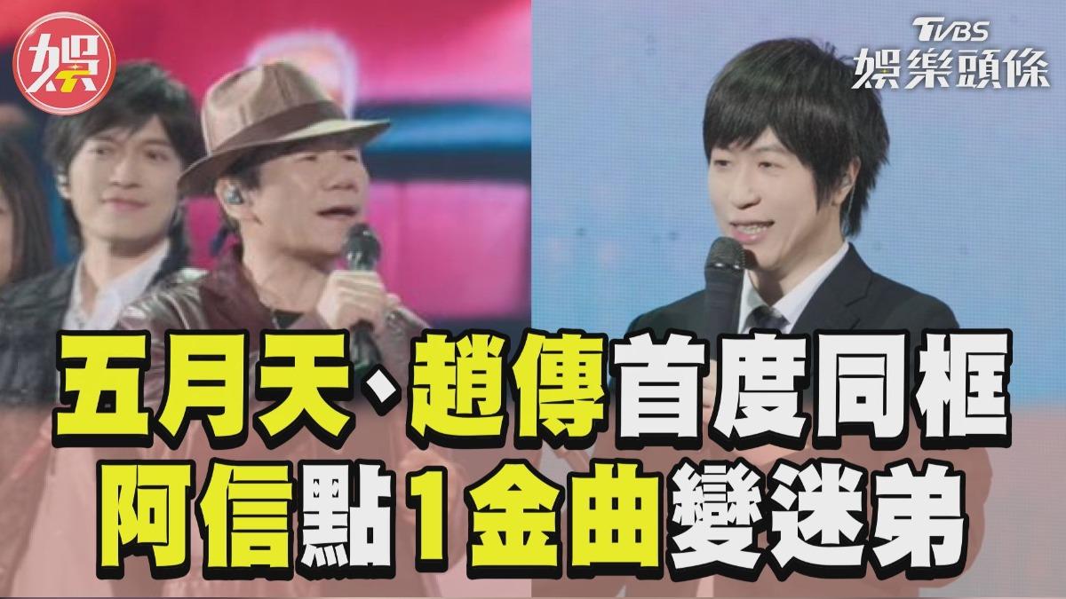 影音／五月天、趙傳首度同框變迷弟　阿信駁1金曲：我眼中最帥