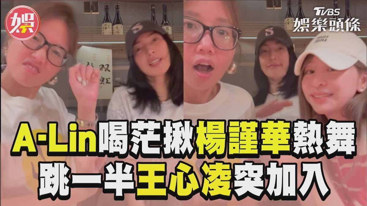 影音／A-Lin喝茫揪楊謹華熱舞　跳一半王心凌突加入嗨翻