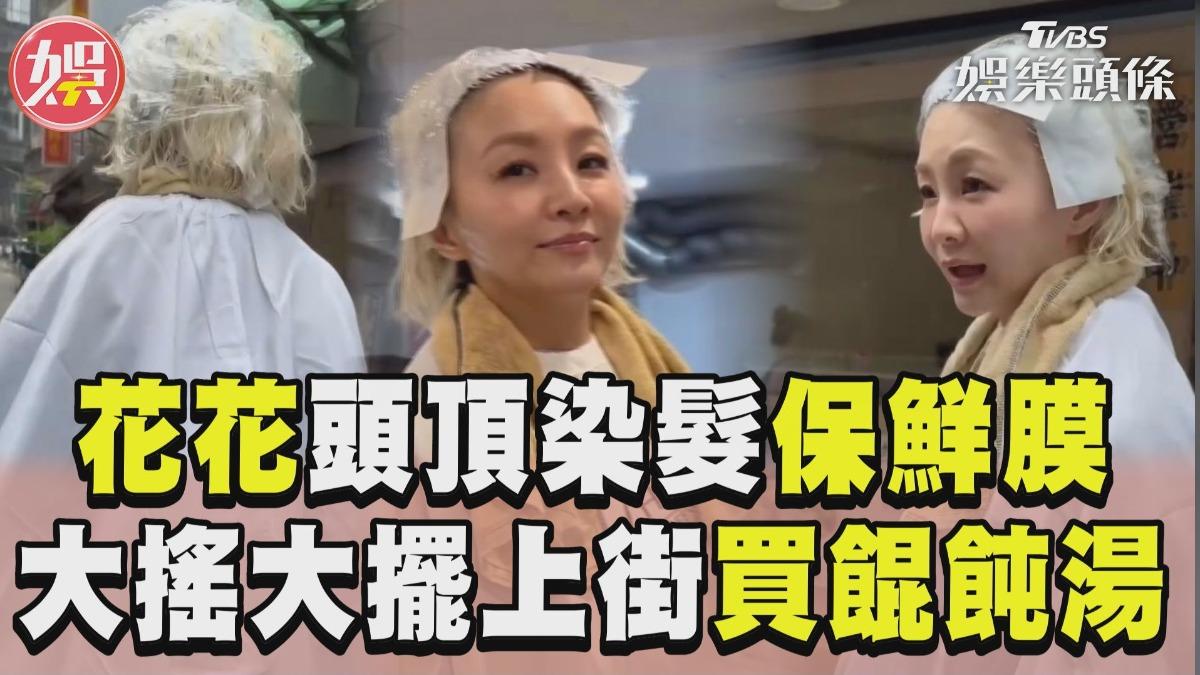 影音／花花頭頂染髮保鮮膜上街　大搖大擺買餛飩湯網笑：太真實！