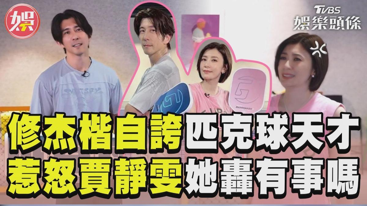 影音／修杰楷自誇「匹克球天才」惹怒老婆　PK賈靜雯被連珠炮轟