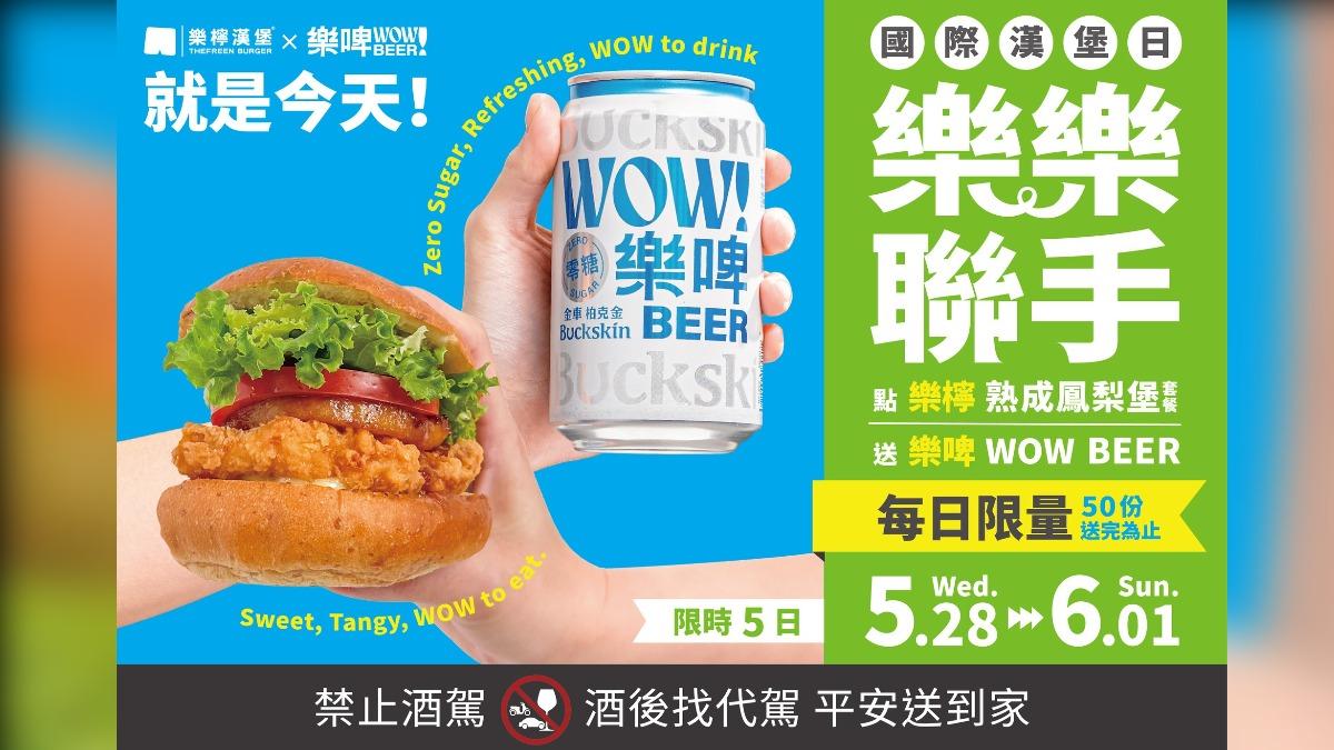 樂檸漢堡和樂啤wow beer合作，買指定漢堡送啤酒。（圖／翻攝自樂檸漢堡 臉書）