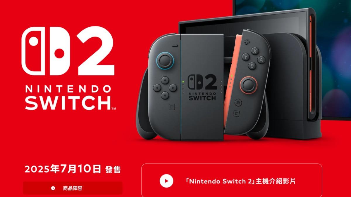 「Switch 2」7/10台灣開賣！售價出爐、搶先試玩體驗報名看這