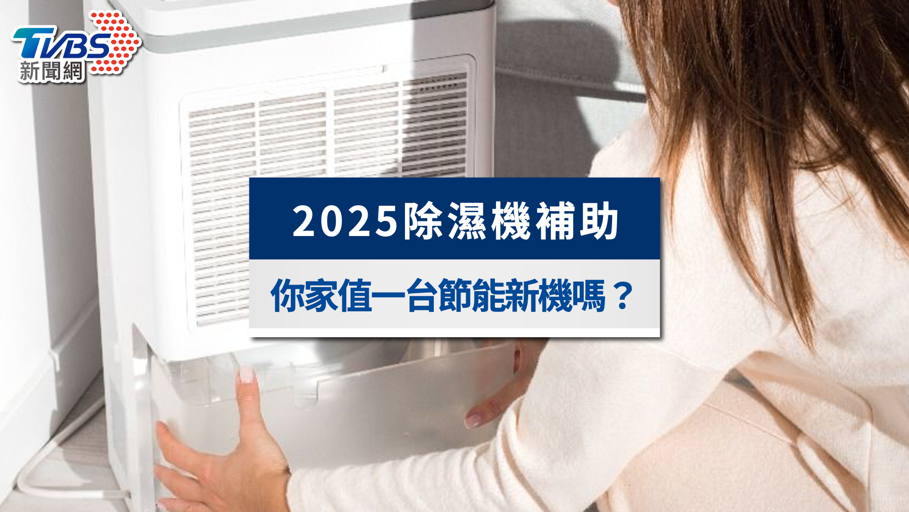 2025除濕機節能補助解析：你家的濕氣問題值得一台節能新機？
