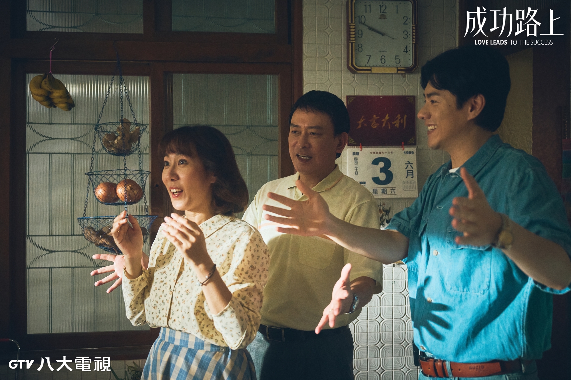 李程彬（右）劇中以不同身分穿越回到過去，和父母王識賢（中）、張詩盈再次相處。（圖／八大提供）