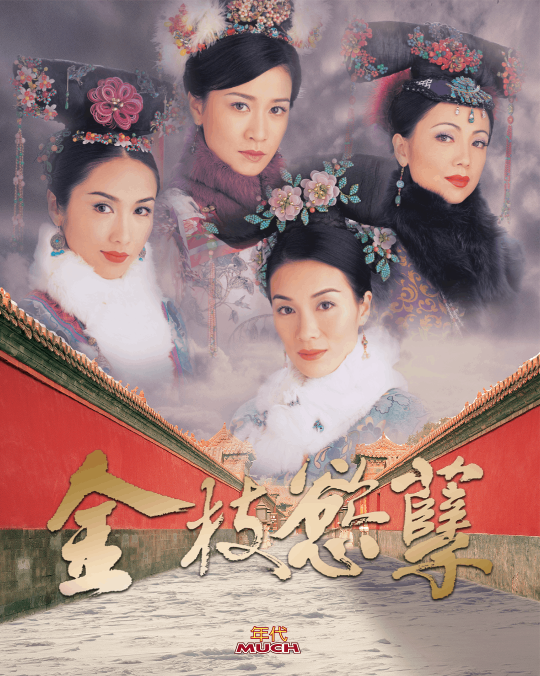 宮鬥神劇《金枝慾孽》是香港史上最多視后參演的港劇作品。（圖／年代提供）