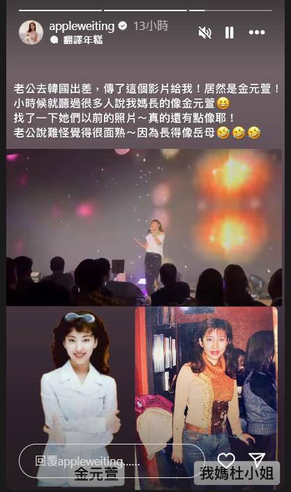 Apple貼上金元萱和媽媽的照片對比。（圖／翻攝自IG@appleweiting）